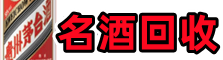乐安县佳鑫名酒回收店